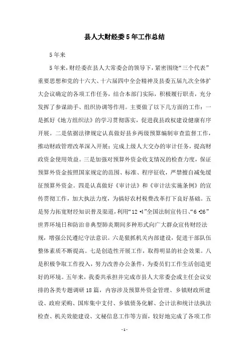 县人大财经委5年工作总结