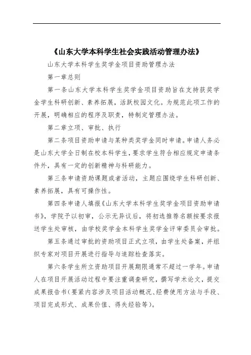 《山东大学本科学生社会实践活动管理办法》