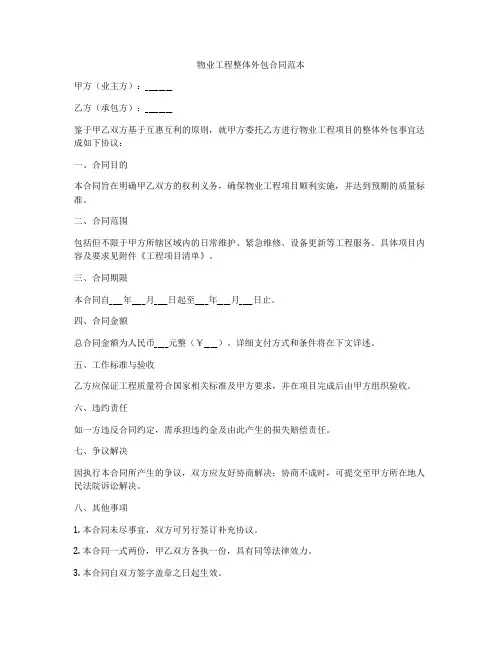 物业工程整体外包合同范本