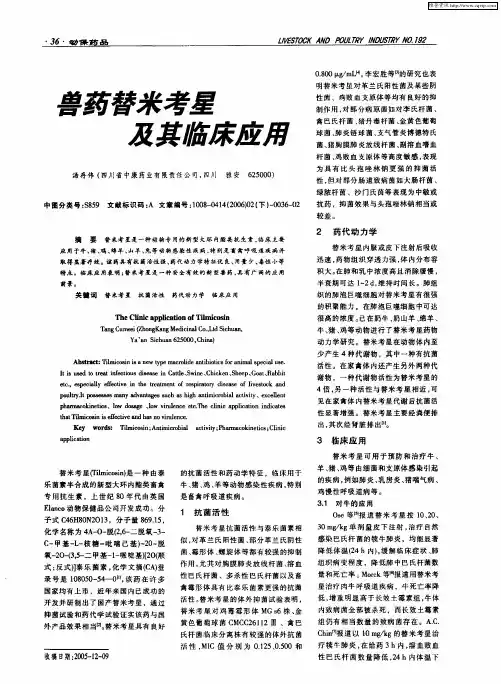 兽药替米考星及其临床应用
