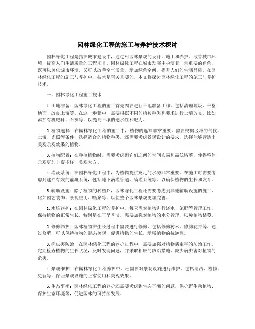 园林绿化工程的施工与养护技术探讨