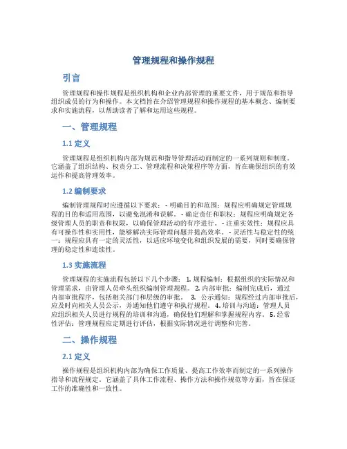 管理规程和操作规程