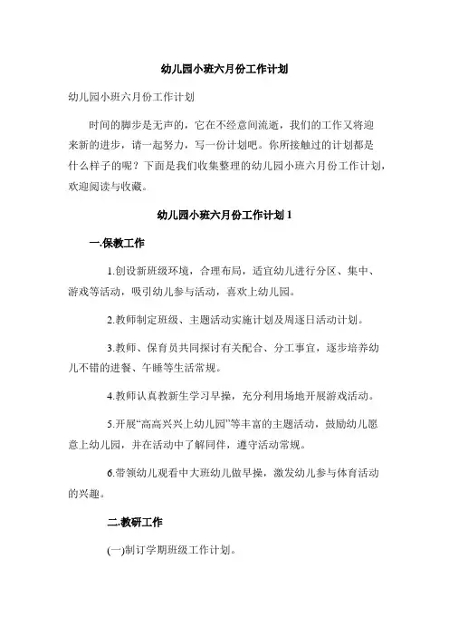 幼儿园小班六月份工作计划