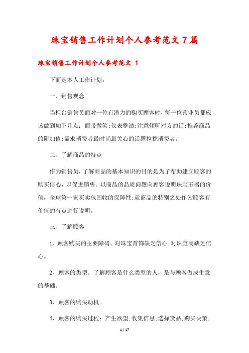 珠宝销售工作计划个人参考范文7篇