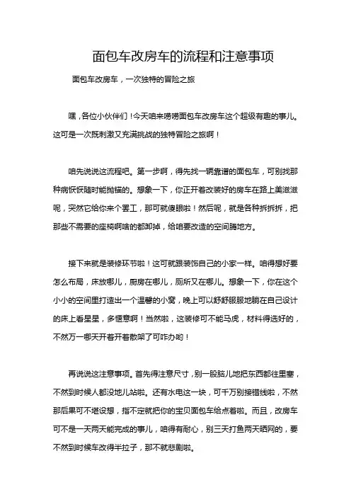 面包车改房车的流程和注意事项