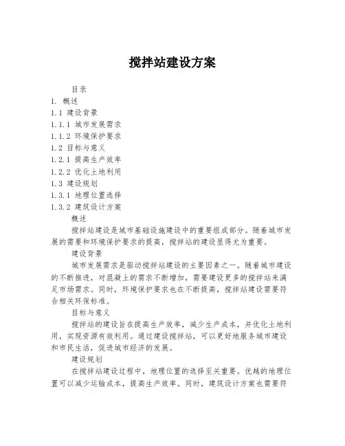 搅拌站建设方案