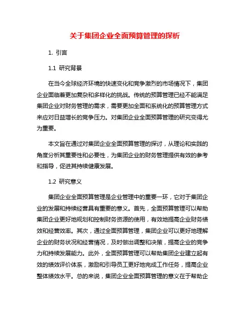 关于集团企业全面预算管理的探析