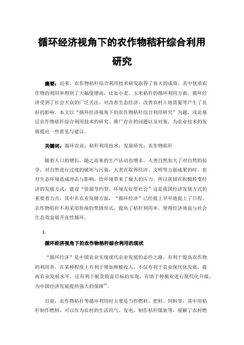 循环经济视角下的农作物秸秆综合利用研究