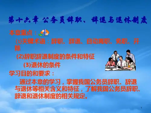 公务员辞职辞退与退休管理制度