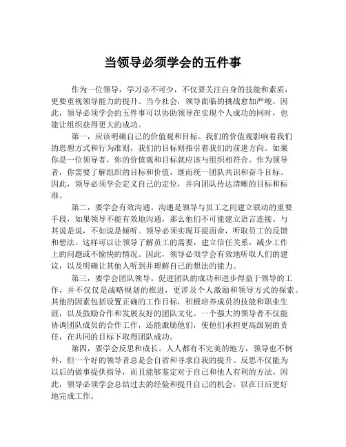 当领导必须学会的五件事