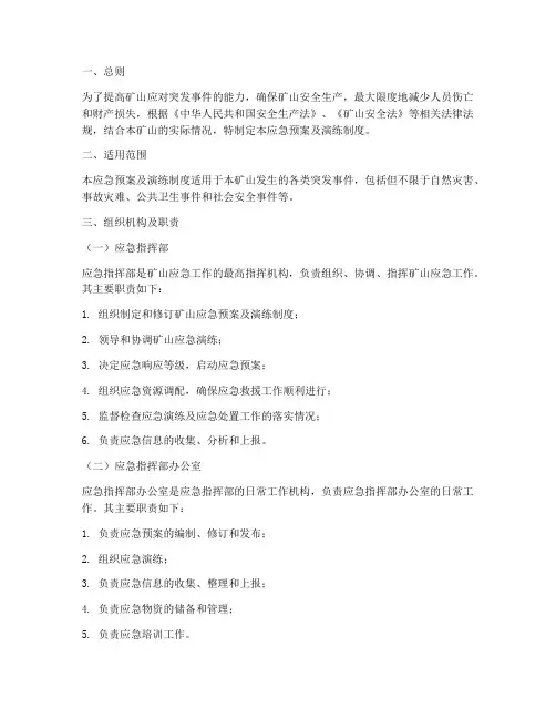 矿山应急预案及演练制度