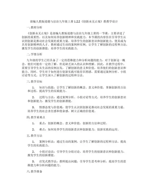 部编人教版道德与法治九年级上册1.2.2《创新永无止境》教教学设计