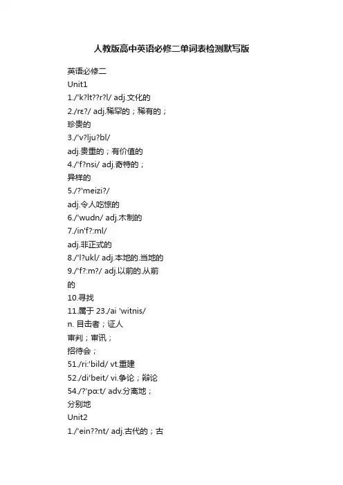 人教版高中英语必修二单词表检测默写版