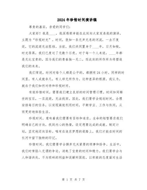 2024年珍惜时间演讲稿（四篇）