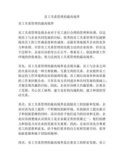 员工关系管理的最高境界