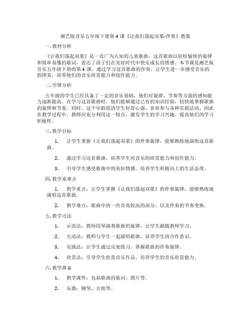 湘艺版音乐五年级下册第4课《让我们荡起双桨-伴奏》教案
