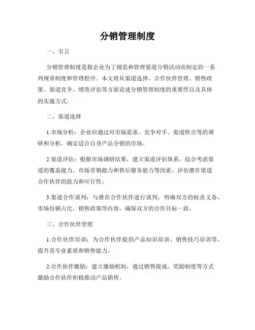 分销管理制度