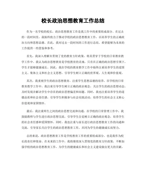 校长政治思想教育工作总结