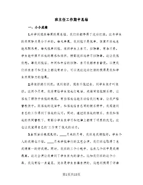 班主任工作期中总结(五篇)