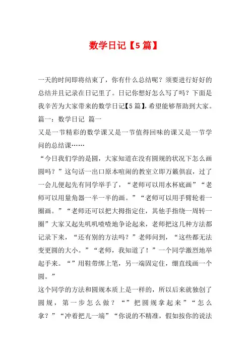 数学日记【5篇】