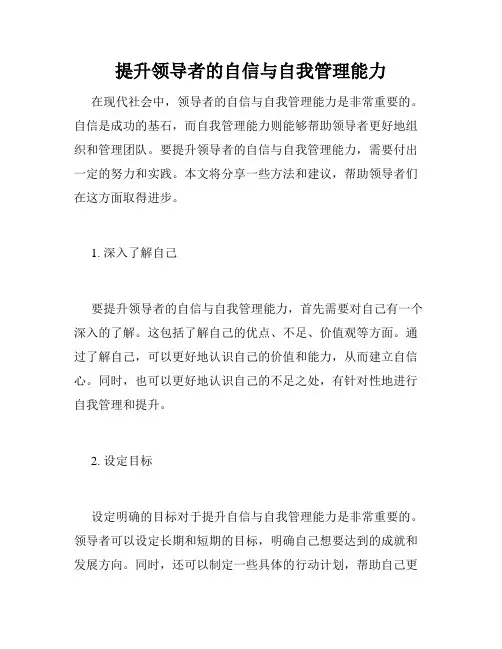 提升领导者的自信与自我管理能力