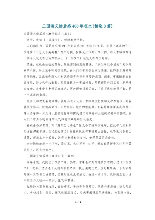 三国演义读后感400字征文(精选8篇)