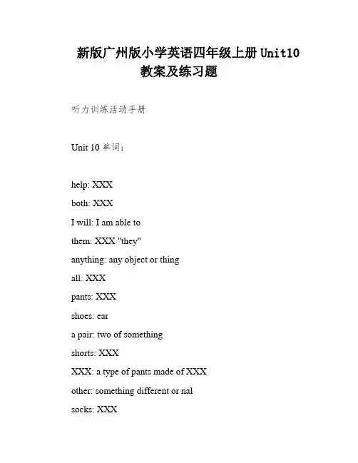 新版广州版小学英语四年级上册Unit10教案及练习题