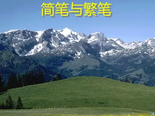 《简笔与繁笔》ppt课件