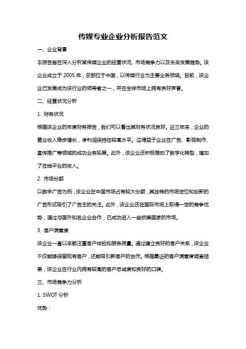 传媒专业企业分析报告范文