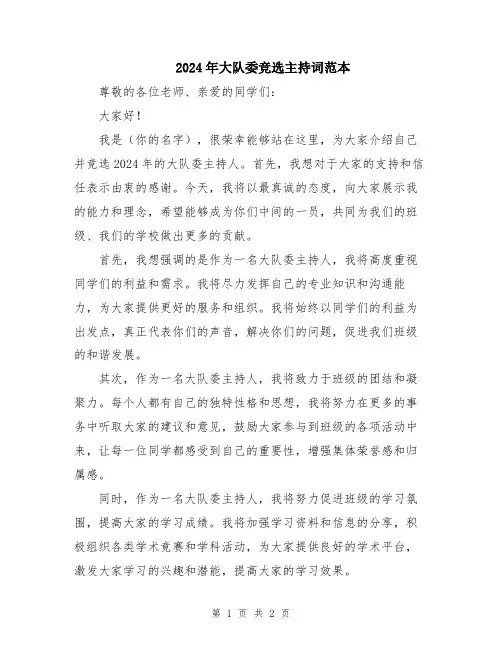 2024年大队委竞选主持词范本