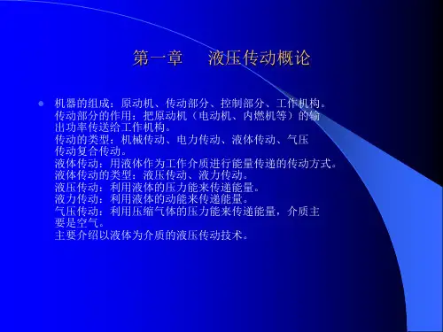 电液系统课件液压基础