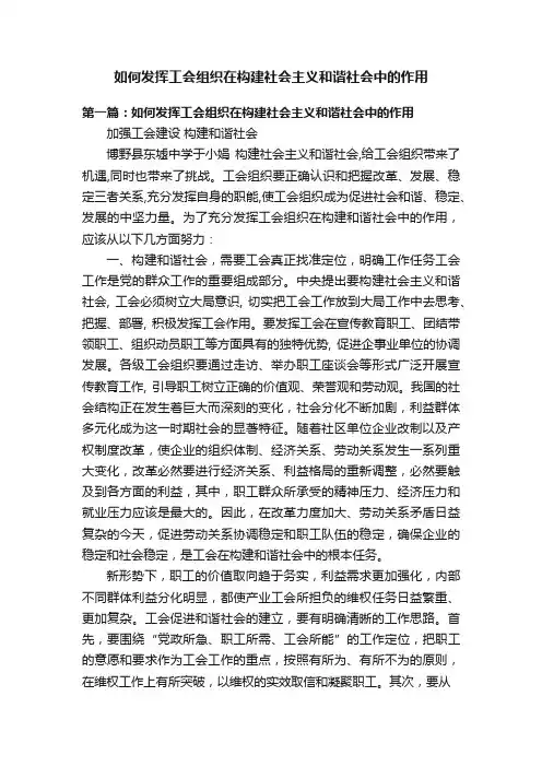如何发挥工会组织在构建社会主义和谐社会中的作用