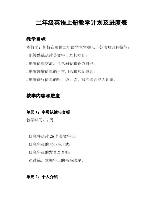二年级英语上册教学计划及进度表