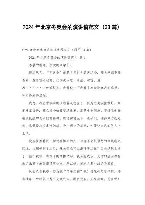 2024年北京冬奥会的演讲稿范文(33篇)