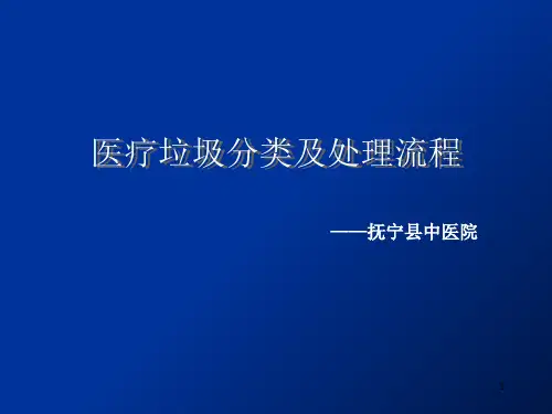医疗垃圾分类及处理流程演示文稿