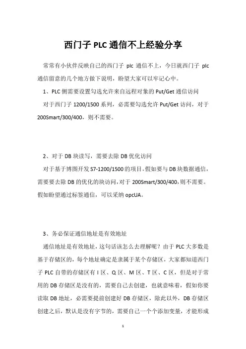 西门子PLC通信不上经验分享 