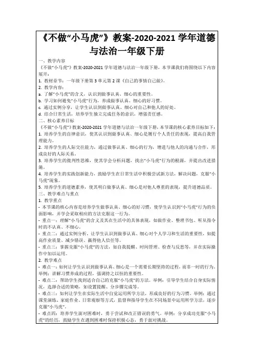 《不做“小马虎”》教案-2020-2021学年道德与法治一年级下册