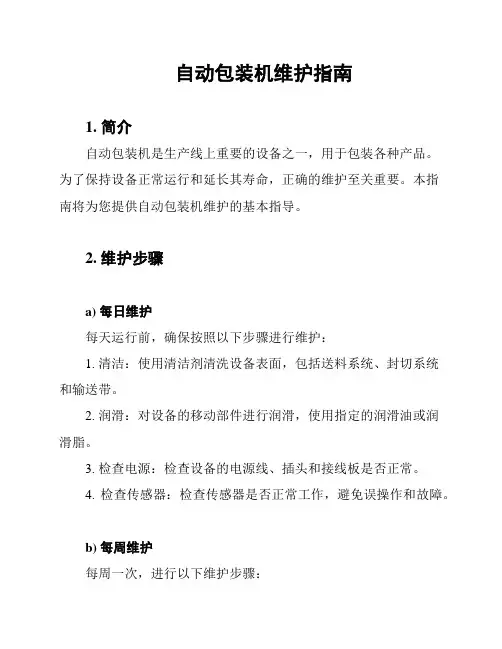 自动包装机维护指南