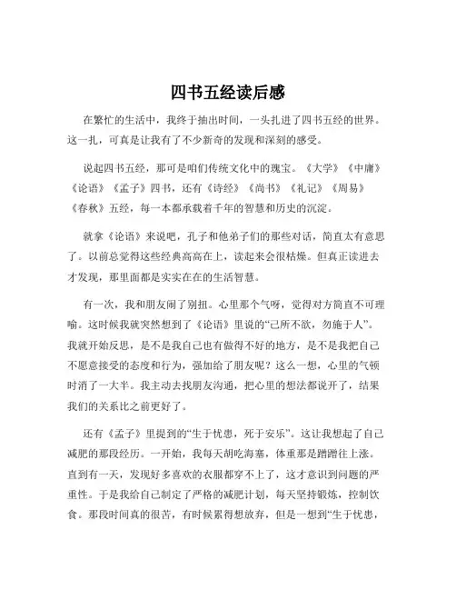 四书五经读后感