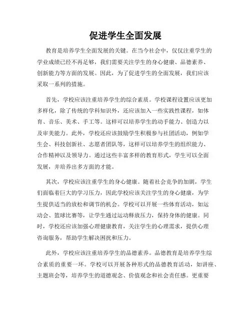 促进学生全面发展