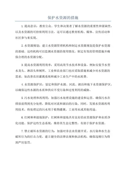 保护水资源的措施