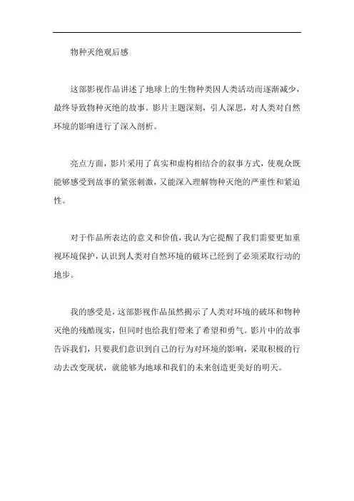 物种灭绝观后感300字