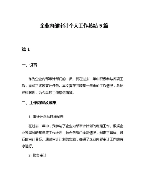 企业内部审计个人工作总结5篇