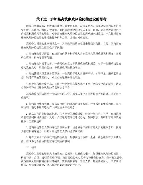 关于进一步加强高校廉政风险防控建设的思考