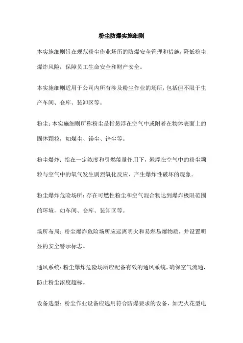 粉尘防爆实施细则