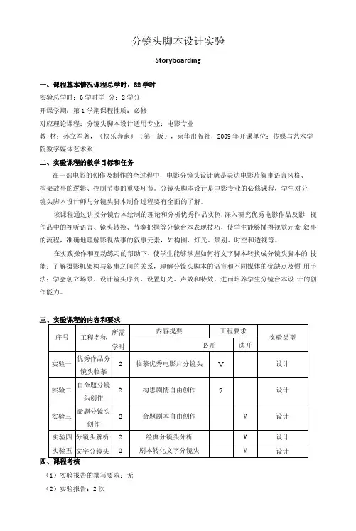 《分镜头脚本设计实验》教学大纲