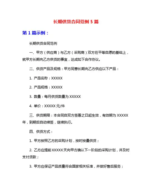长期供货合同范例5篇