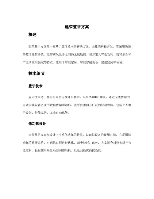 建荣蓝牙方案