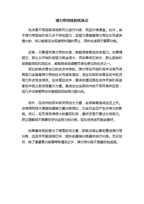 弹力带训练的优缺点