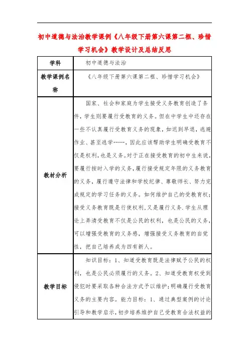 初中道德与法治教学课例《八年级下册第六课第二框、珍惜学习机会》教学设计及总结反思